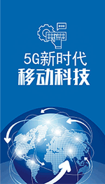 5G新时代